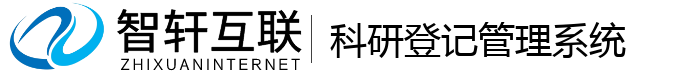 科研登记系统